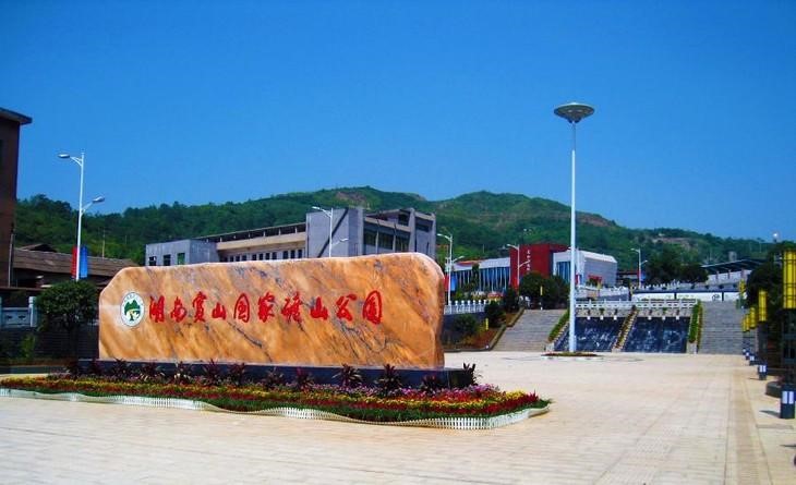 Baoshan Industrial and Mining Scenic Area